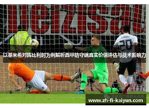 以基米希对阵比利时为例解析西甲防守端真实价值评估与战术影响力