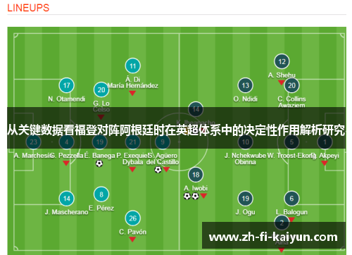 从关键数据看福登对阵阿根廷时在英超体系中的决定性作用解析研究