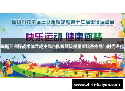 最新亚洲杯战术博弈成主线各队智慧较量重塑比赛格局与时代进化