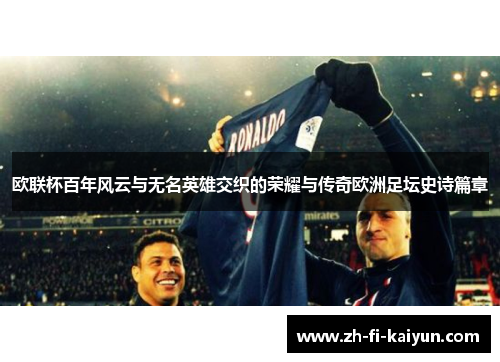 欧联杯百年风云与无名英雄交织的荣耀与传奇欧洲足坛史诗篇章