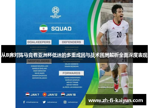 从B席对阵马竞看亚洲杯低迷的多重成因与战术困局解析全面深度表现
