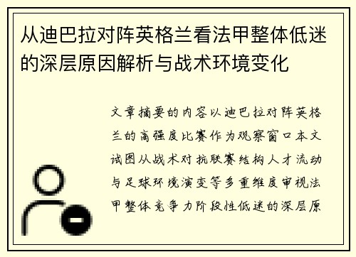 从迪巴拉对阵英格兰看法甲整体低迷的深层原因解析与战术环境变化 从迪巴拉对阵英格兰看法甲整体低迷的深层原因解析与战术环境变化