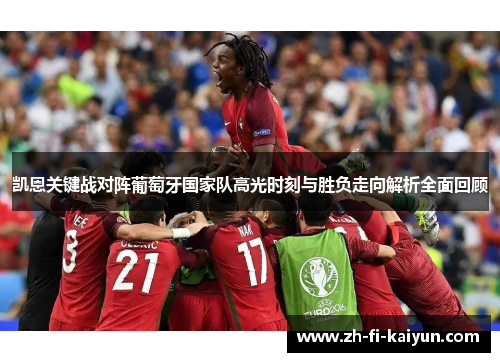 凯恩关键战对阵葡萄牙国家队高光时刻与胜负走向解析全面回顾 凯恩关键战对阵葡萄牙国家队高光时刻与胜负走向解析全面回顾