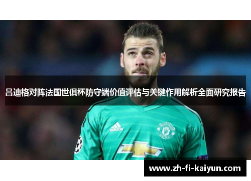 吕迪格对阵法国世俱杯防守端价值评估与关键作用解析全面研究报告