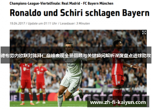 德布劳内欧联对阵拜仁巅峰表现全景回顾与关键瞬间解析深度盘点进球助攻 德布劳内欧联对阵拜仁巅峰表现全景回顾与关键瞬间解析深度盘点进球助攻