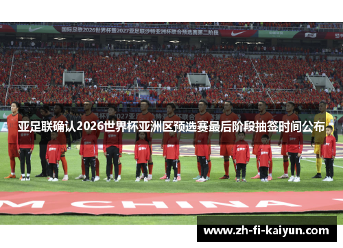 亚足联确认2026世界杯亚洲区预选赛最后阶段抽签时间公布