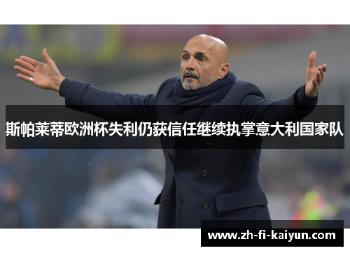 斯帕莱蒂欧洲杯失利仍获信任继续执掌意大利国家队