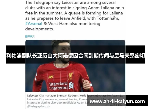 利物浦副队长亚历山大阿诺德因合同到期传闻与皇马关系密切 利物浦副队长亚历山大阿诺德因合同到期传闻与皇马关系密切