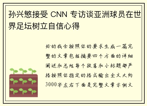 孙兴慜接受 CNN 专访谈亚洲球员在世界足坛树立自信心得