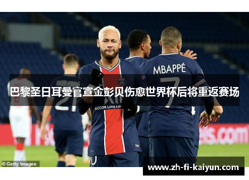 巴黎圣日耳曼官宣金彭贝伤愈世界杯后将重返赛场