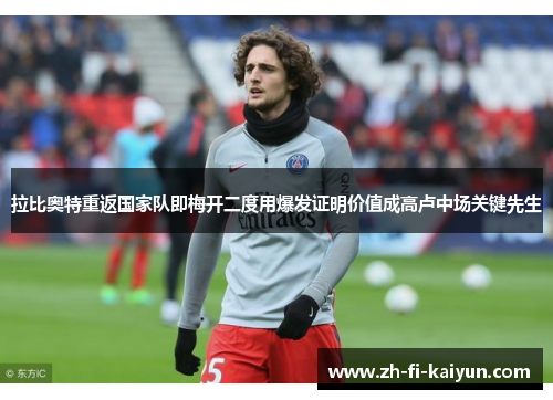 拉比奥特重返国家队即梅开二度用爆发证明价值成高卢中场关键先生