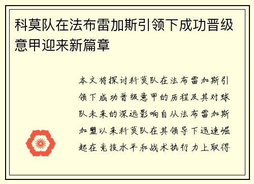 科莫队在法布雷加斯引领下成功晋级意甲迎来新篇章
