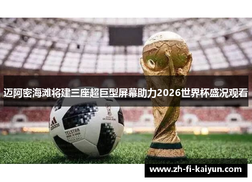 迈阿密海滩将建三座超巨型屏幕助力2026世界杯盛况观看