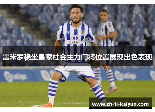 雷米罗稳坐皇家社会主力门将位置展现出色表现