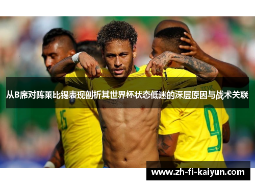 从B席对阵莱比锡表现剖析其世界杯状态低迷的深层原因与战术关联