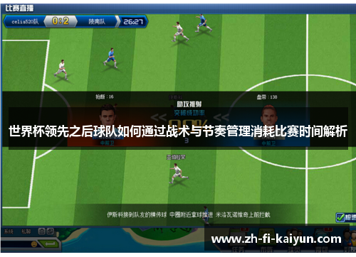 世界杯领先之后球队如何通过战术与节奏管理消耗比赛时间解析