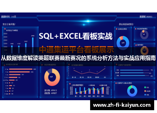 从数据维度解读英超联赛最新赛况的系统分析方法与实战应用指南