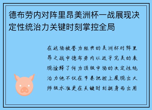 德布劳内对阵里昂美洲杯一战展现决定性统治力关键时刻掌控全局