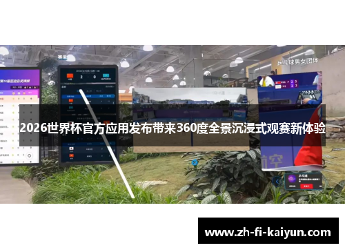 2026世界杯官方应用发布带来360度全景沉浸式观赛新体验 2026世界杯官方应用发布带来360度全景沉浸式观赛新体验