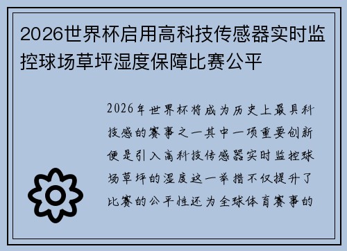 2026世界杯启用高科技传感器实时监控球场草坪湿度保障比赛公平 2026世界杯启用高科技传感器实时监控球场草坪湿度保障比赛公平