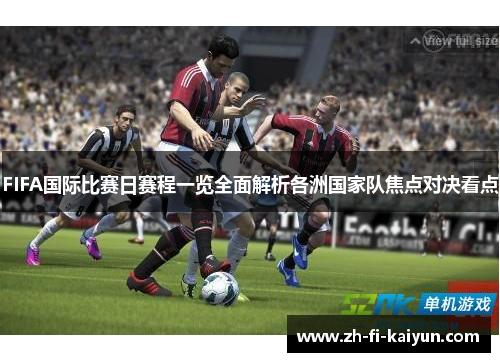 FIFA国际比赛日赛程一览全面解析各洲国家队焦点对决看点