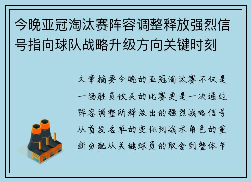 今晚亚冠淘汰赛阵容调整释放强烈信号指向球队战略升级方向关键时刻 今晚亚冠淘汰赛阵容调整释放强烈信号指向球队战略升级方向关键时刻