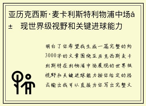 亚历克西斯·麦卡利斯特利物浦中场展现世界级视野和关键进球能力 亚历克西斯·麦卡利斯特利物浦中场展现世界级视野和关键进球能力