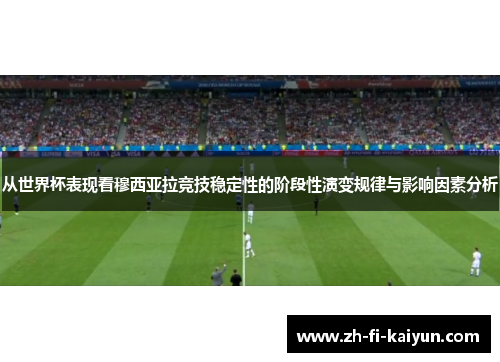 从世界杯表现看穆西亚拉竞技稳定性的阶段性演变规律与影响因素分析