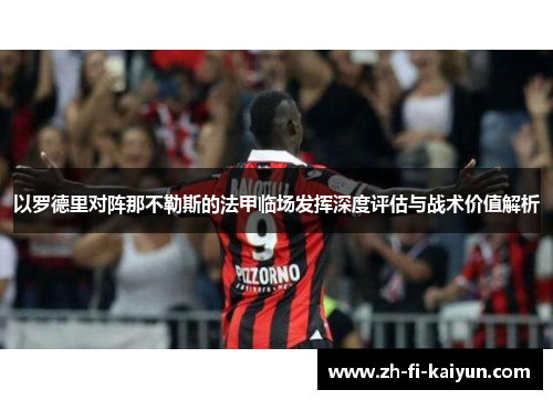 以罗德里对阵那不勒斯的法甲临场发挥深度评估与战术价值解析 以罗德里对阵那不勒斯的法甲临场发挥深度评估与战术价值解析