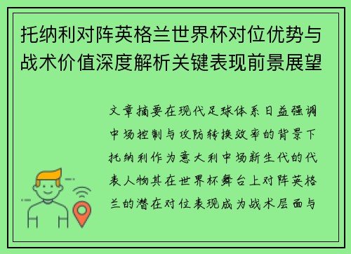 托纳利对阵英格兰世界杯对位优势与战术价值深度解析关键表现前景展望