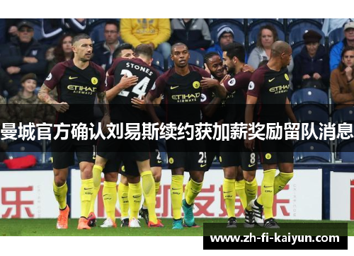 曼城官方确认刘易斯续约获加薪奖励留队消息 曼城官方确认刘易斯续约获加薪奖励留队消息