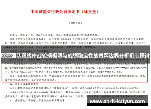欧冠强队双线作战轮换极限与成绩稳定性的博弈边界分析机制探讨 欧冠强队双线作战轮换极限与成绩稳定性的博弈边界分析机制探讨