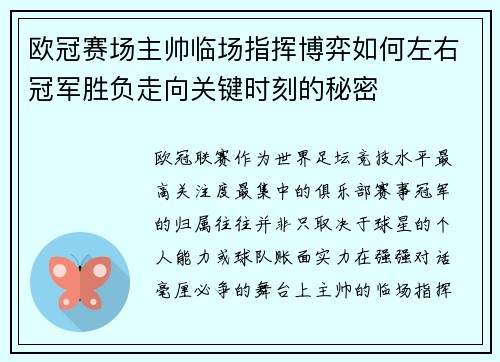欧冠赛场主帅临场指挥博弈如何左右冠军胜负走向关键时刻的秘密
