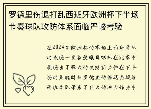 罗德里伤退打乱西班牙欧洲杯下半场节奏球队攻防体系面临严峻考验 罗德里伤退打乱西班牙欧洲杯下半场节奏球队攻防体系面临严峻考验
