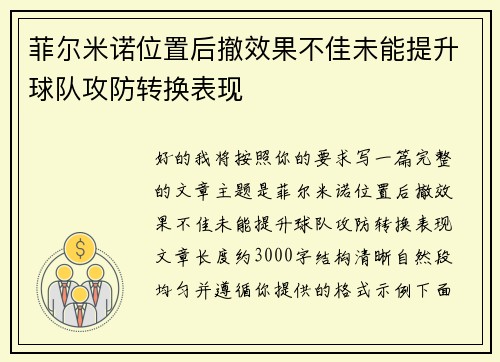 菲尔米诺位置后撤效果不佳未能提升球队攻防转换表现 菲尔米诺位置后撤效果不佳未能提升球队攻防转换表现