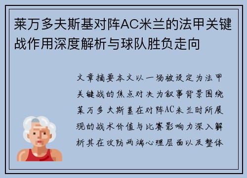 莱万多夫斯基对阵AC米兰的法甲关键战作用深度解析与球队胜负走向 莱万多夫斯基对阵AC米兰的法甲关键战作用深度解析与球队胜负走向