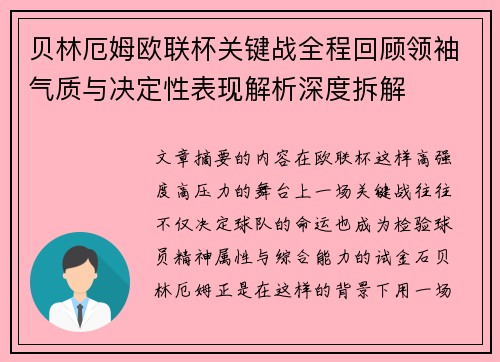 贝林厄姆欧联杯关键战全程回顾领袖气质与决定性表现解析深度拆解
