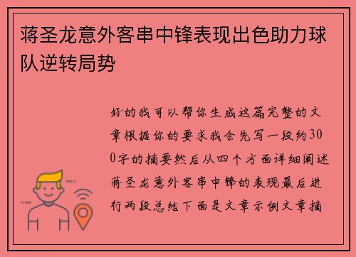 蒋圣龙意外客串中锋表现出色助力球队逆转局势 蒋圣龙意外客串中锋表现出色助力球队逆转局势