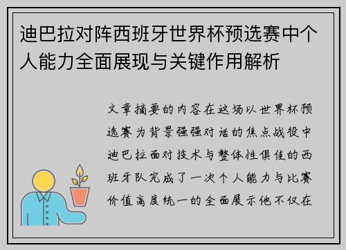 迪巴拉对阵西班牙世界杯预选赛中个人能力全面展现与关键作用解析 迪巴拉对阵西班牙世界杯预选赛中个人能力全面展现与关键作用解析