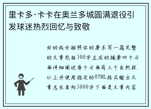 里卡多·卡卡在奥兰多城圆满退役引发球迷热烈回忆与致敬 里卡多·卡卡在奥兰多城圆满退役引发球迷热烈回忆与致敬