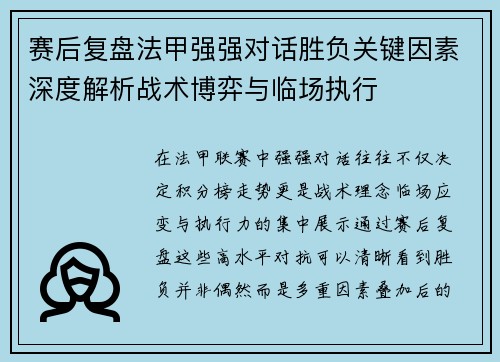 赛后复盘法甲强强对话胜负关键因素深度解析战术博弈与临场执行 赛后复盘法甲强强对话胜负关键因素深度解析战术博弈与临场执行