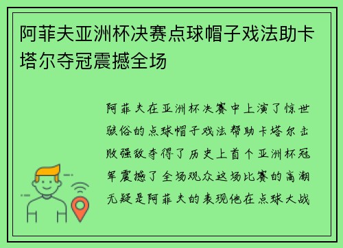 阿菲夫亚洲杯决赛点球帽子戏法助卡塔尔夺冠震撼全场 阿菲夫亚洲杯决赛点球帽子戏法助卡塔尔夺冠震撼全场