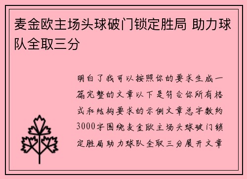 麦金欧主场头球破门锁定胜局 助力球队全取三分