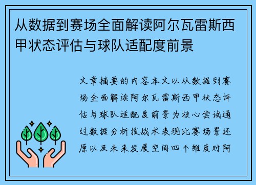 从数据到赛场全面解读阿尔瓦雷斯西甲状态评估与球队适配度前景 从数据到赛场全面解读阿尔瓦雷斯西甲状态评估与球队适配度前景