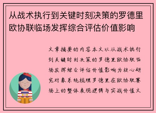 从战术执行到关键时刻决策的罗德里欧协联临场发挥综合评估价值影响 从战术执行到关键时刻决策的罗德里欧协联临场发挥综合评估价值影响