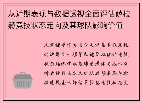 从近期表现与数据透视全面评估萨拉赫竞技状态走向及其球队影响价值 从近期表现与数据透视全面评估萨拉赫竞技状态走向及其球队影响价值