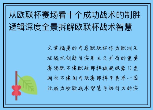 从欧联杯赛场看十个成功战术的制胜逻辑深度全景拆解欧联杯战术智慧 从欧联杯赛场看十个成功战术的制胜逻辑深度全景拆解欧联杯战术智慧