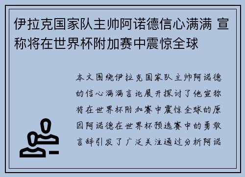 伊拉克国家队主帅阿诺德信心满满 宣称将在世界杯附加赛中震惊全球 伊拉克国家队主帅阿诺德信心满满 宣称将在世界杯附加赛中震惊全球