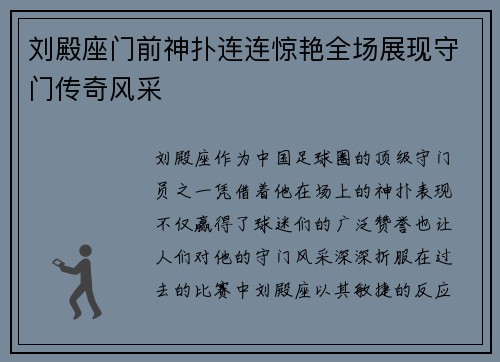 刘殿座门前神扑连连惊艳全场展现守门传奇风采 刘殿座门前神扑连连惊艳全场展现守门传奇风采