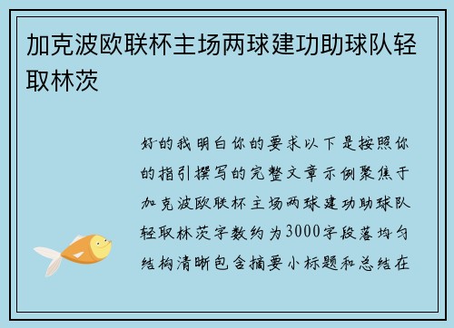 加克波欧联杯主场两球建功助球队轻取林茨 加克波欧联杯主场两球建功助球队轻取林茨